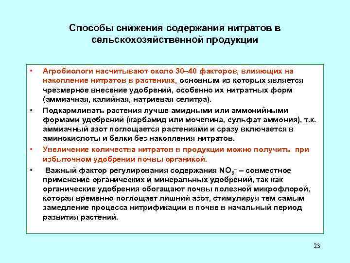 Способы снижения содержания нитратов в сельскохозяйственной продукции • • Агробиологи насчитывают около 30– 40
