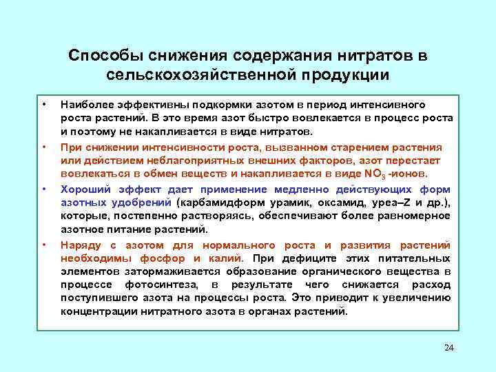 Нитриты 1. Методы снижения содержания нитратов в продуктах растениеводства. Способы снижения нитратов в продуктах питания. Способы снижения нитратов в продуктах. Пути снижения нитратов в растениях.