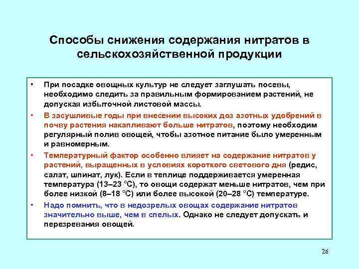 Способы снижения содержания нитратов в сельскохозяйственной продукции • • При посадке овощных культур не