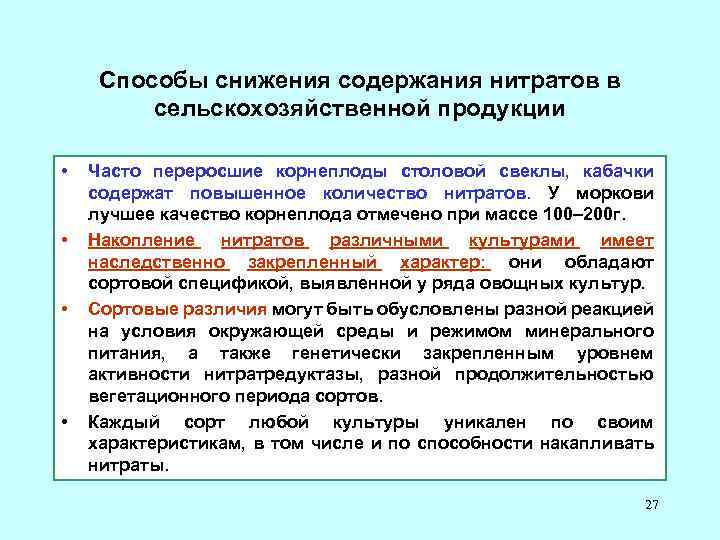 Способы снижения содержания нитратов в сельскохозяйственной продукции • • Часто переросшие корнеплоды столовой свеклы,