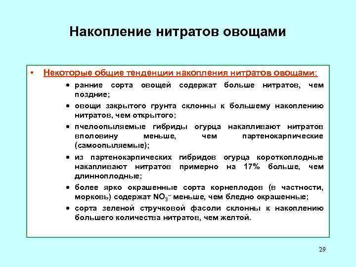 Нитриты 1. Накопление нитратов в растениях. Накопление нитратов в овощах. Причины накопления нитратов. Причины накопления нитратов в растениях.