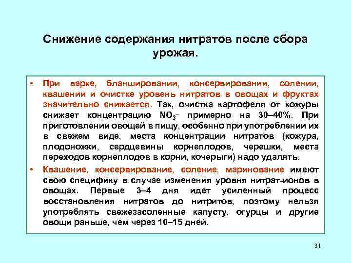 Снижение содержания нитратов после сбора урожая. • • При варке, бланшировании, консервировании, солении, квашении