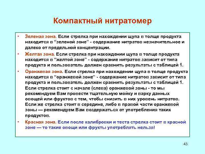 Компактный нитратомер • • Зеленая зона. Если стрелка при нахождении щупа в толще продукта