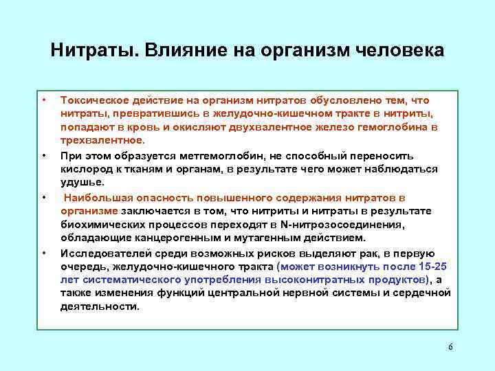 Влияние нитратов и нитритов на организм человека. Действие нитратов на организм человека. Токсическое действие нитратов и нитритов. Нитраты и нитриты влияние на организм человека. Недостаток нитратов в организме.