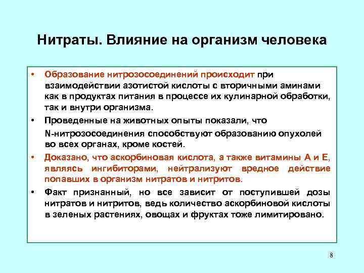 Нитриты 1. Влияние нитратов на организм. Воздействие нитратов на организм человека. Влияние нитратов на организм животных. Влияние нитратов на человека.