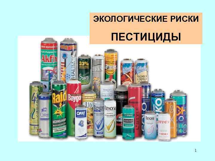 ЭКОЛОГИЧЕСКИЕ РИСКИ ПЕСТИЦИДЫ 1 