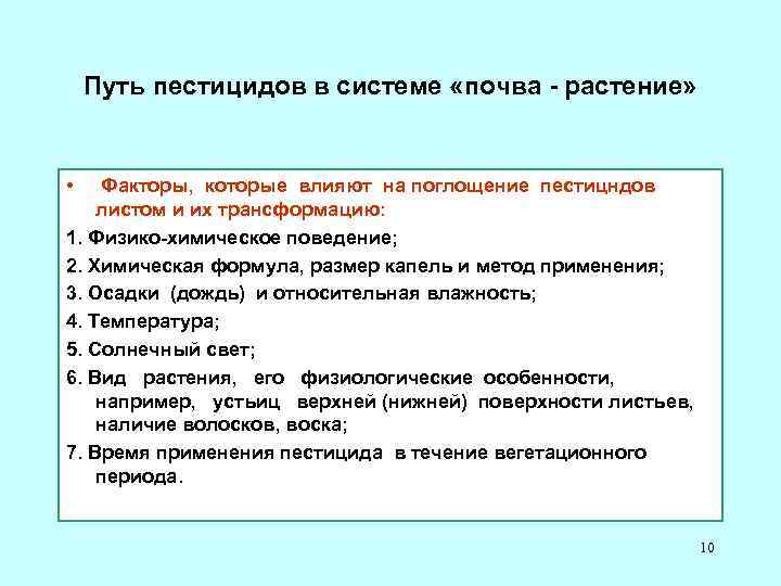 Путь пестицидов в системе «почва - растение» • Факторы, которые влияют на поглощение пестицндов