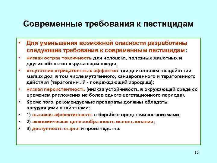 Современные требования к пестицидам • Для уменьшения возможной опасности разработаны следующие требования к современным