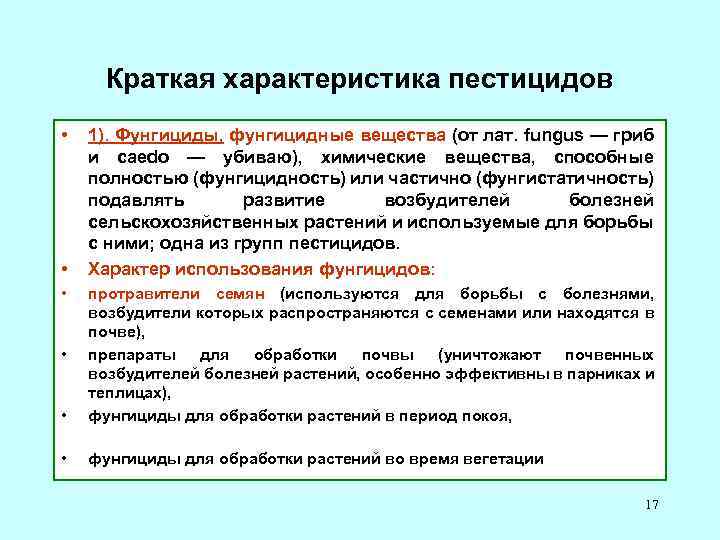 Краткая характеристика пестицидов • • • 1). Фунгициды, фунгицидные вещества (от лат. fungus —