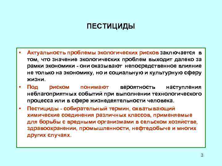 ПЕСТИЦИДЫ • • • Актуальность проблемы экологических рисков заключается в том, что значение экологических