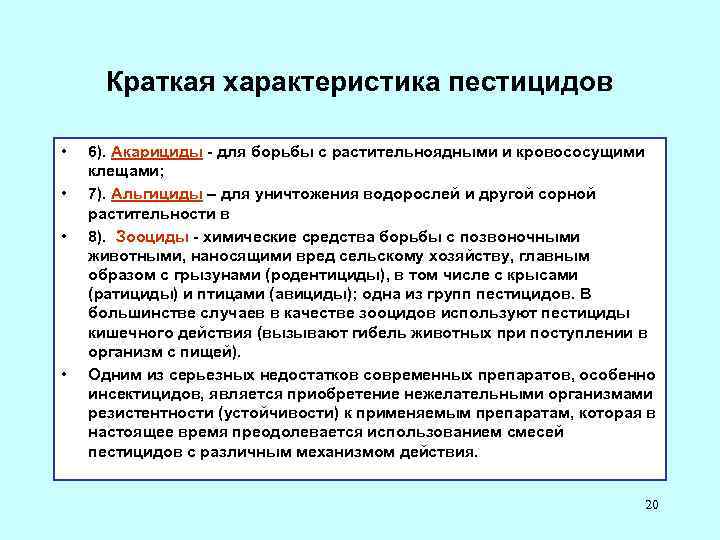 Краткая характеристика пестицидов • • 6). Акарициды - для борьбы с растительноядными и кровососущими