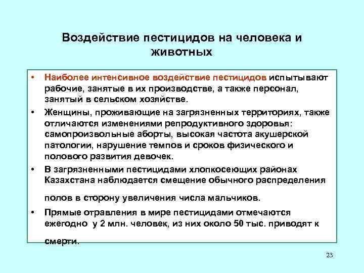 Воздействие пестицидов на человека и животных • • • Наиболее интенсивное воздействие пестицидов испытывают