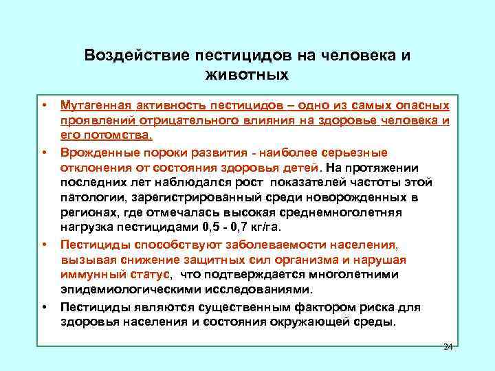 Воздействие пестицидов на человека и животных • • Мутагенная активность пестицидов – одно из