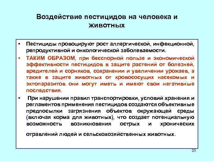 Воздействие пестицидов на человека и животных • • • Пестициды провоцируют рост аллергической, инфекционной,