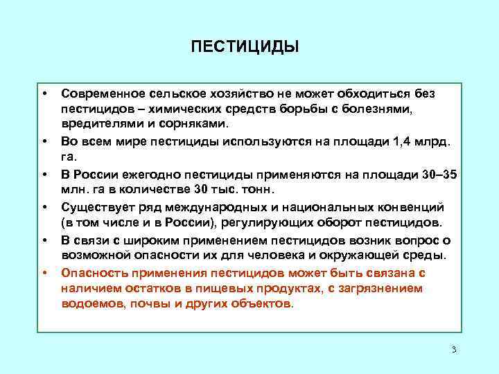 ПЕСТИЦИДЫ • • • Современное сельское хозяйство не может обходиться без пестицидов – химических