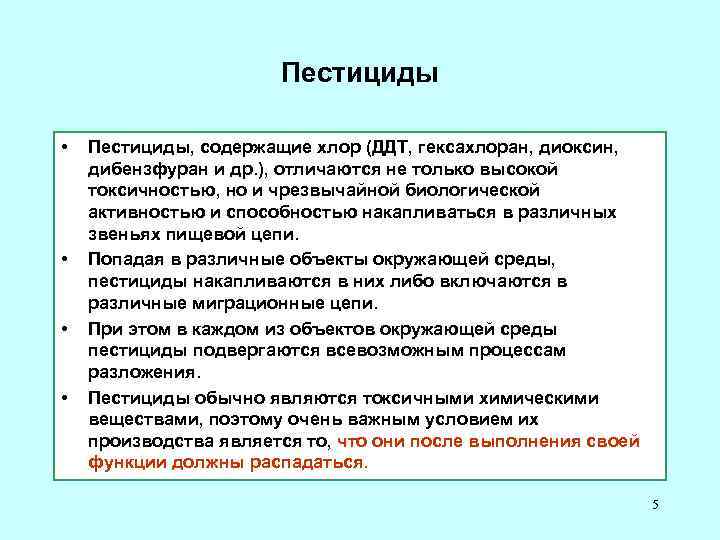 Пестициды • • Пестициды, содержащие хлор (ДДТ, гексахлоран, диоксин, дибензфуран и др. ), отличаются