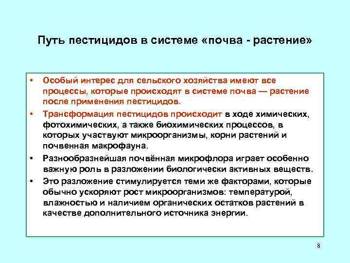 Путь пестицидов в системе «почва - растение» • • Особый интерес для сельского хозяйства