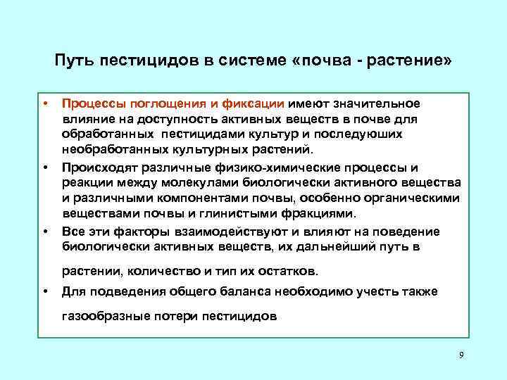 Путь пестицидов в системе «почва - растение» • • • Процессы поглощения и фиксации