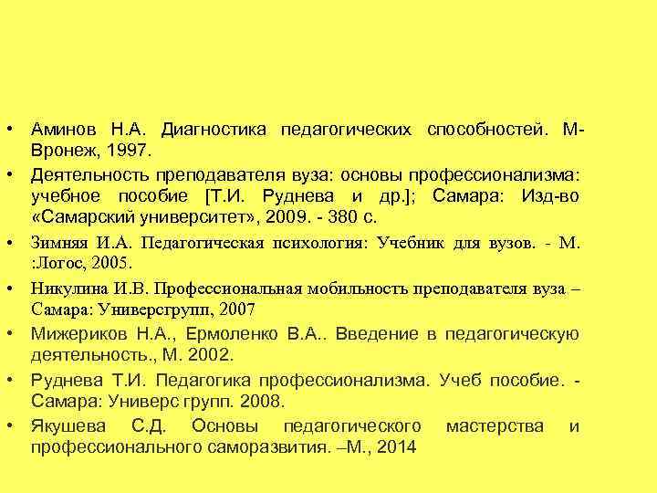  • Аминов Н. А. Диагностика педагогических способностей. МВронеж, 1997. • Деятельность преподавателя вуза: