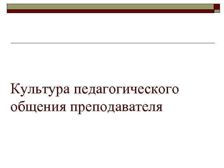 Культура педагогического общения преподавателя 