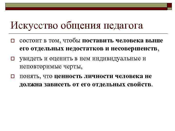 Искусство общения педагога o o o состоит в том, чтобы поставить человека выше его