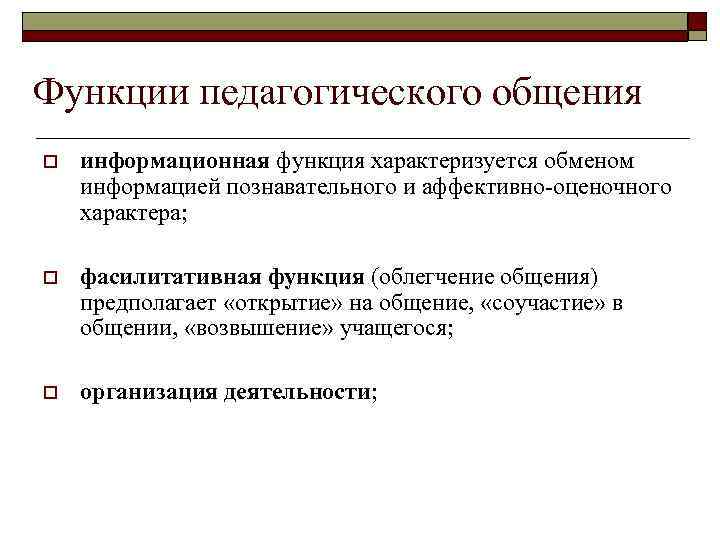 Функции педагогического общения o информационная функция характеризуется обменом информацией познавательного и аффективно-оценочного характера; o