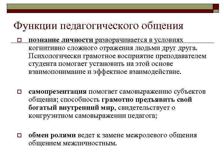 Функции педагогического общения o познание личности разворачивается в условиях когнитивно сложного отражения людьми друга.