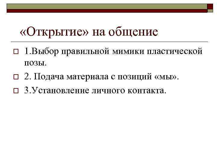  «Открытие» на общение o o o 1. Выбор правильной мимики пластической позы. 2.