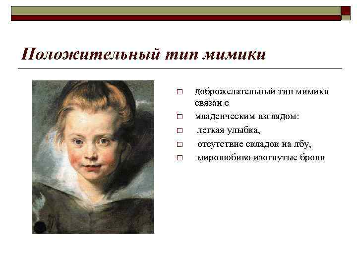 Положительный тип мимики o o o доброжелательный тип мимики связан с младенческим взглядом: легкая
