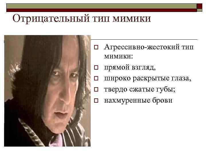 Отрицательный тип мимики o o o Агрессивно-жестокий тип мимики: прямой взгляд, широко раскрытые глаза,