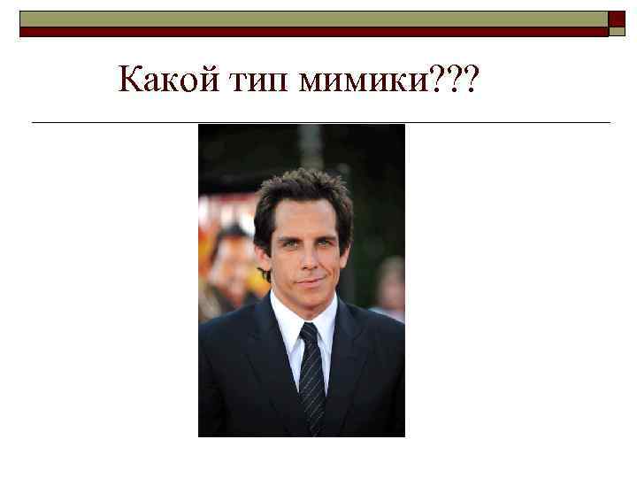  Какой тип мимики? ? ? 