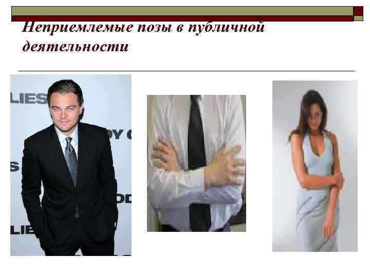 Неприемлемые позы в публичной деятельности 