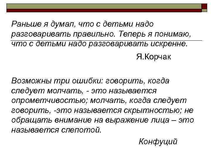 Раньше я думал, что с детьми надо разговаривать правильно. Теперь я понимаю, что с