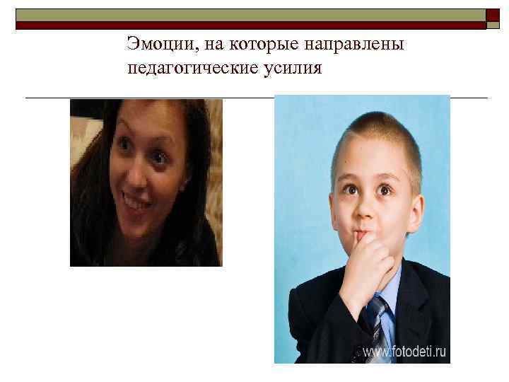 Эмоции, на которые направлены педагогические усилия 