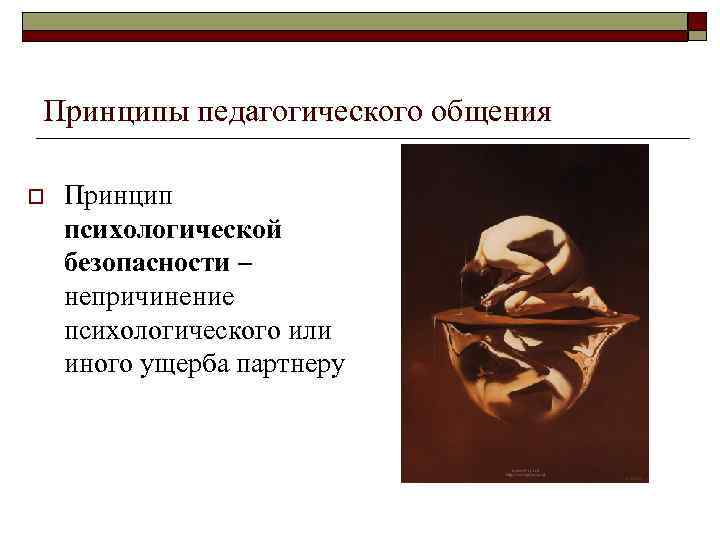 Принципы педагогического общения o Принцип психологической безопасности – непричинение психологического или иного ущерба партнеру