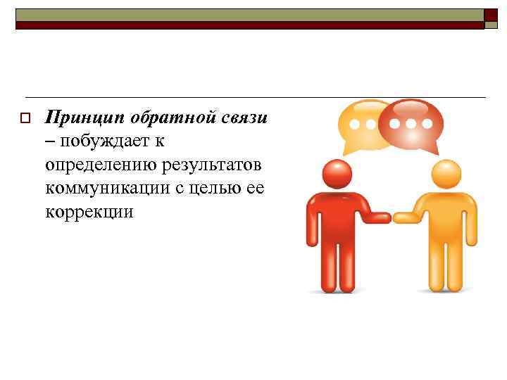 o Принцип обратной связи – побуждает к определению результатов коммуникации с целью ее коррекции