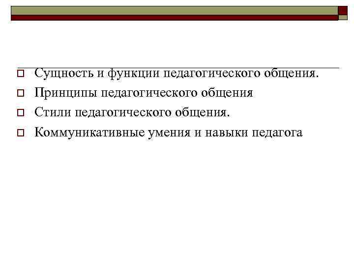 o o Сущность и функции педагогического общения. Принципы педагогического общения Стили педагогического общения. Коммуникативные