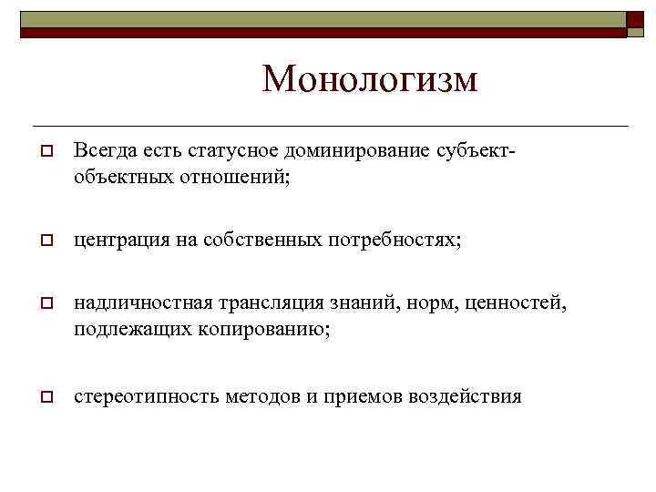  Монологизм o Всегда есть статусное доминирование субъектобъектных отношений; o центрация на собственных потребностях;