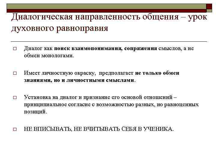 Диалогическая направленность общения – урок духовного равноправия o Диалог как поиск взаимопонимания, сопряжения смыслов,