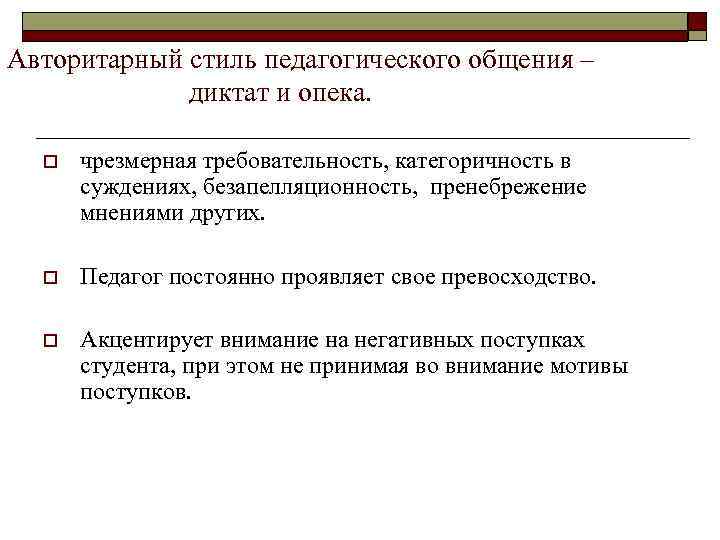 Авторитарный стиль педагогического общения – диктат и опека. o чрезмерная требовательность, категоричность в суждениях,