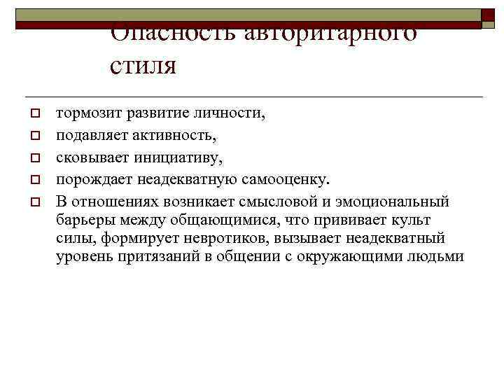 Опасность авторитарного стиля o o o тормозит развитие личности, подавляет активность, сковывает инициативу, порождает
