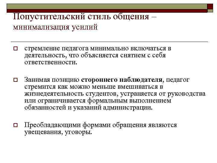 Попустительский стиль общения – минимализация усилий o стремление педагога минимально включаться в деятельность, что