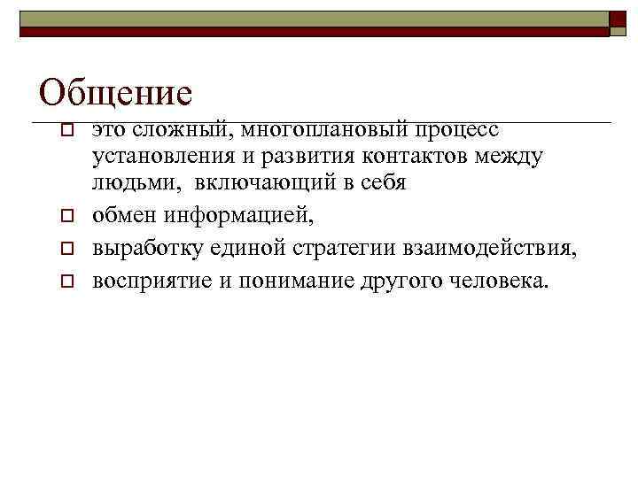 Общение o o это сложный, многоплановый процесс установления и развития контактов между людьми, включающий