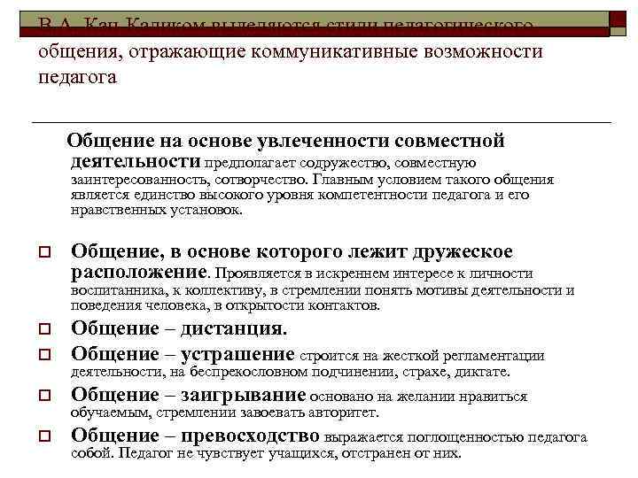 В. А. Кан-Каликом выделяются стили педагогического общения, отражающие коммуникативные возможности педагога Общение на основе