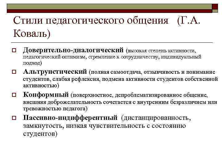 Стили педагогического общения (Г. А. Коваль) o Доверительно-диалогический (высокая степень активности, педагогический оптимизм, стремление