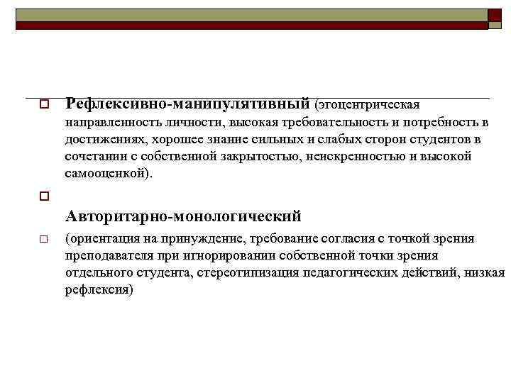 o Рефлексивно-манипулятивный (эгоцентрическая направленность личности, высокая требовательность и потребность в достижениях, хорошее знание сильных