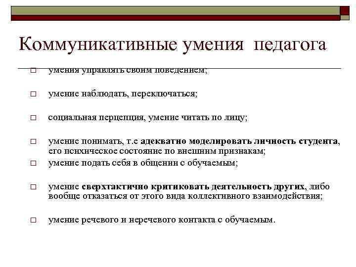 Коммуникативные умения педагога o умения управлять своим поведением; o умение наблюдать, переключаться; o социальная