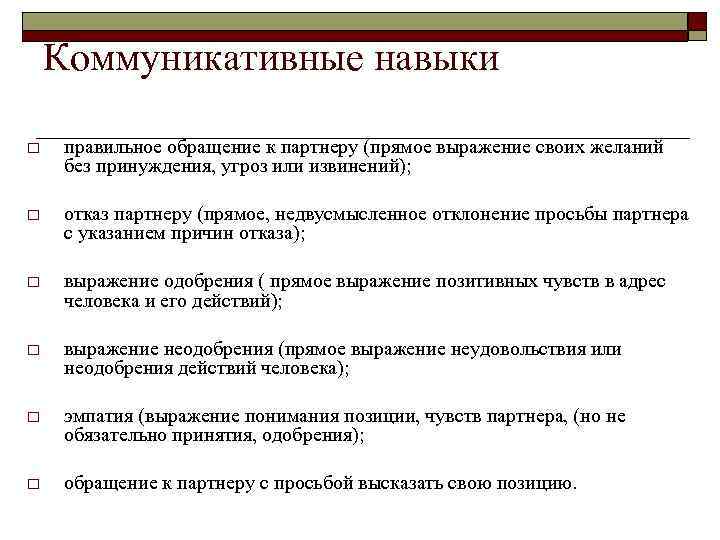 Коммуникативные навыки o правильное обращение к партнеру (прямое выражение своих желаний без принуждения, угроз