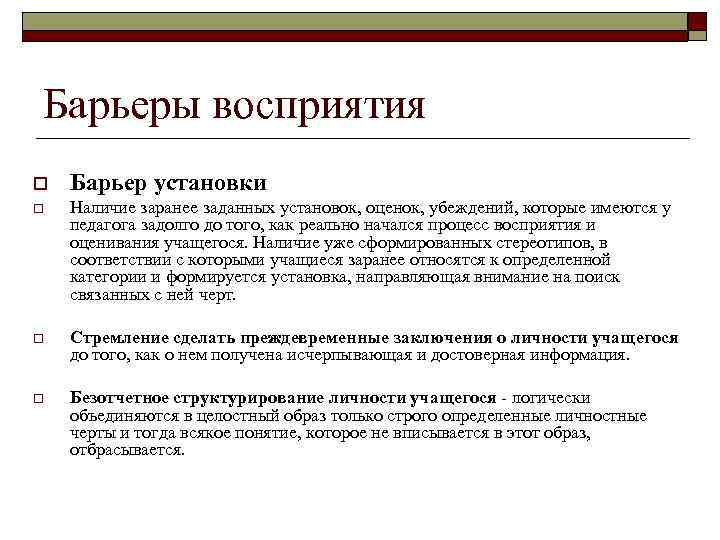 Барьеры восприятия o Барьер установки o Наличие заранее заданных установок, оценок, убеждений, которые имеются