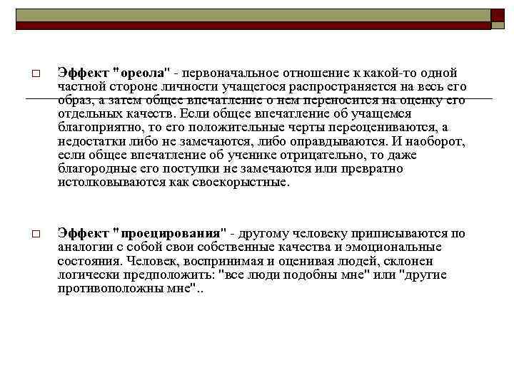 o Эффект "ореола" - первоначальное отношение к какой-то одной частной стороне личности учащегося распространяется